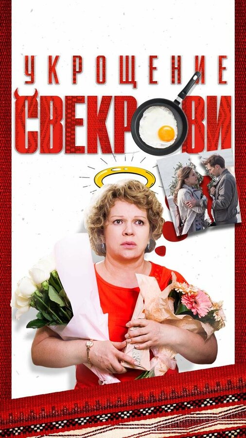 Укрощение свекрови - постер